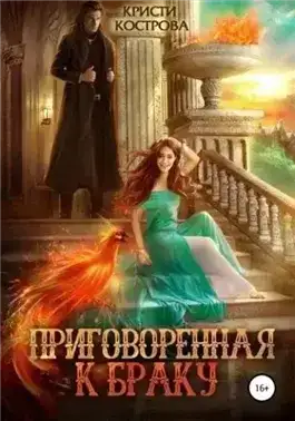 Обложка книги Приговоренная к браку