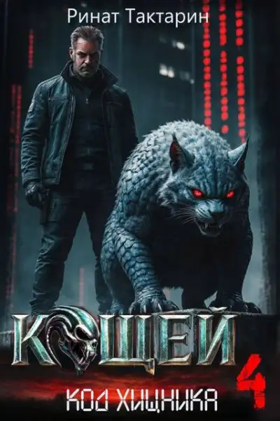 Обложка книги Кощей 4