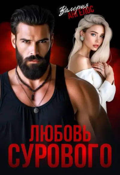 Обложка книги Любовь Сурового