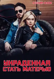 Обложка книги Украденная стать матерью