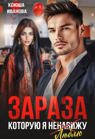 Обложка книги Зараза, которую я ненавижу