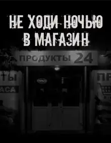 Обложка книги Не ходи ночью в магазин