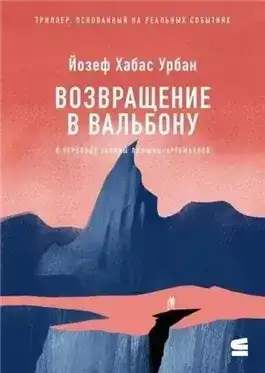 Обложка книги Возвращение в Вальбону