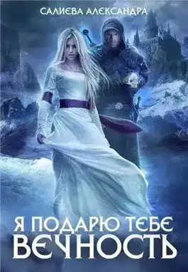 Обложка книги Я подарю тебе вечность