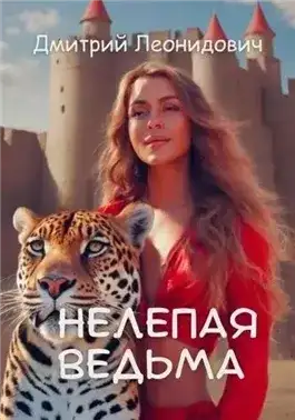 Обложка книги Нелепая ведьма
