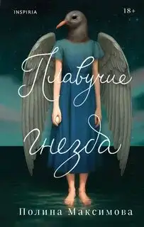 Обложка книги Плавучие гнезда