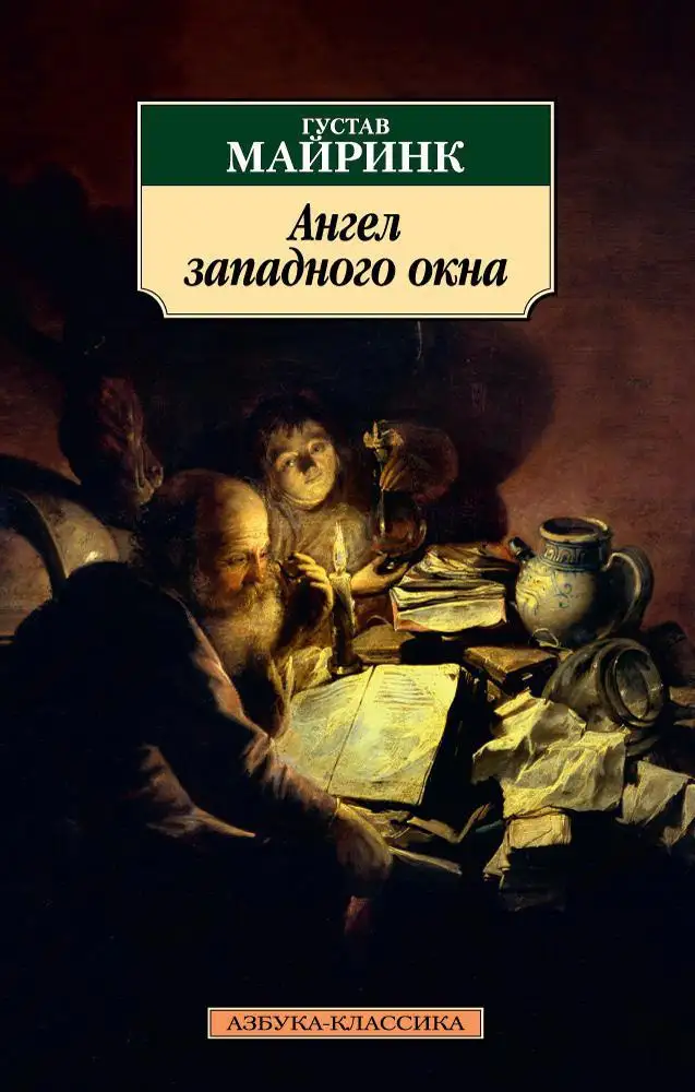 Обложка книги Ангел западного окна