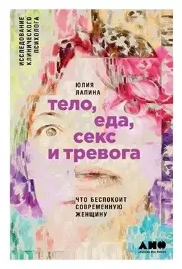 Обложка книги Тело, еда, секс и тревога: Что беспокоит современную женщину