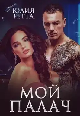 Обложка книги Мой палач