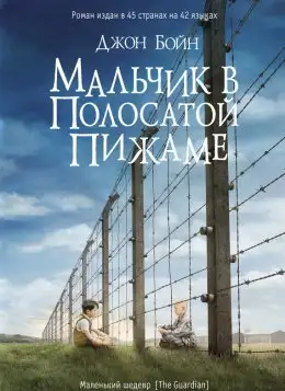 Обложка книги Мальчик в полосатой пижаме
