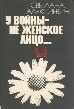 Обложка книги У войны не женское лицо