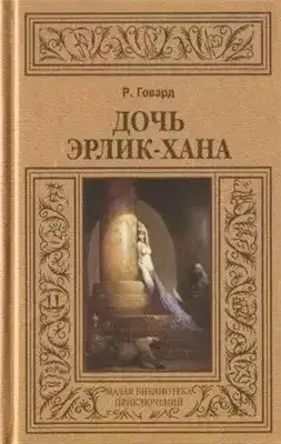 Обложка книги Дочь Эрлик-Хана