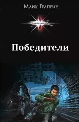 Обложка книги Победители