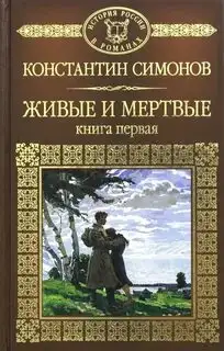 Обложка книги Живые и мертвые 01