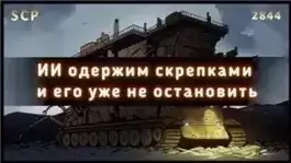 Обложка книги SCP-2844 - Гэри, производитель скрепок