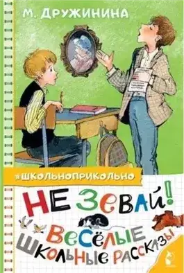 Обложка книги Не зевай! Весёлые школьные рассказы