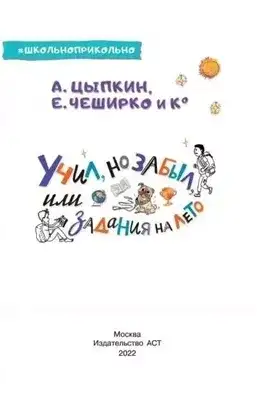 Обложка книги Учил, но забыл, или Задания на лето
