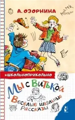 Обложка книги Мы с Витькой. Весёлые школьные рассказы