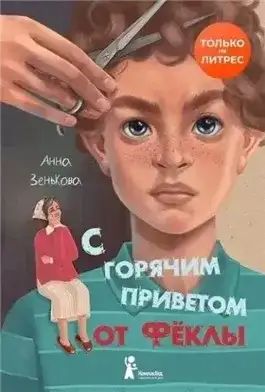 Обложка книги С горячим приветом от Фёклы