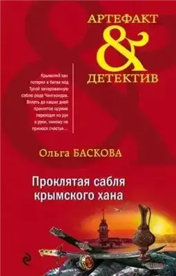 Обложка книги Проклятая сабля крымского хана