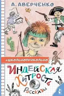 Обложка книги Индейская хитрость