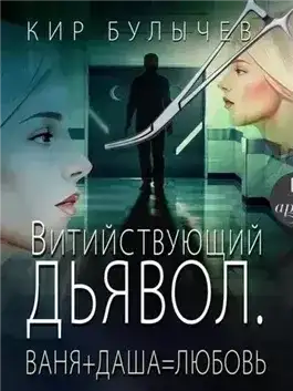 Обложка книги Витийствующий дьявол. Ваня + Даша = Любовь