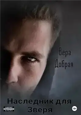 Обложка книги Наследник для Зверя