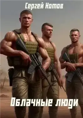 Обложка книги Облачные Люди