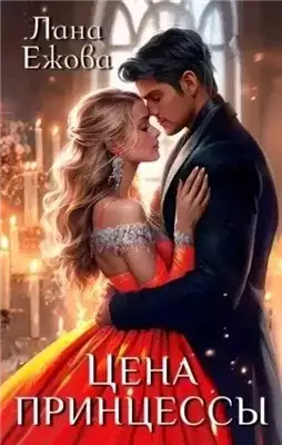 Обложка книги Цена принцессы