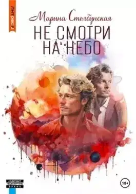Обложка книги Не смотри на небо