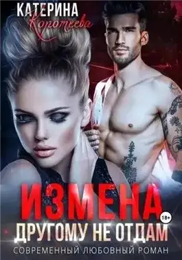 Обложка книги Измена. Другому не отдам