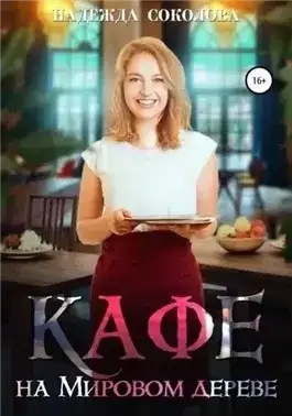 Обложка книги Кафе на Мировом дереве
