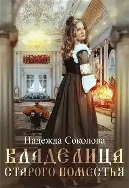 Обложка книги Владелица старого поместья