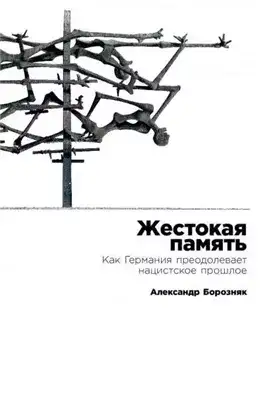 Обложка книги Жестокая память