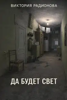 Обложка книги Да будет свет