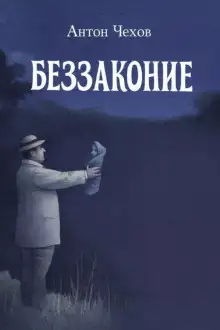 Обложка книги Беззаконие