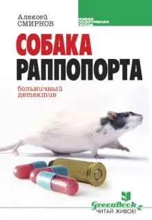 Обложка книги Собака Раппопорта. Больничный детектив