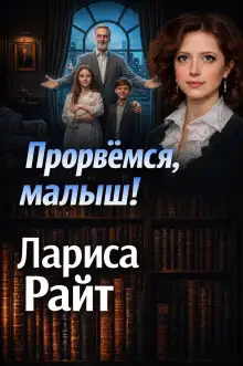 Обложка книги Прорвемся, малыш!