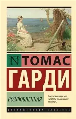 Обложка книги Возлюбленная