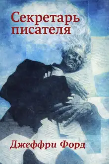 Обложка книги Секретарь писателя