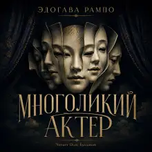 Обложка книги Многоликий актер
