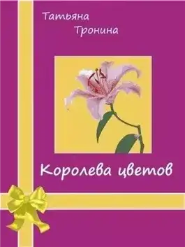 Обложка книги Королева цветов