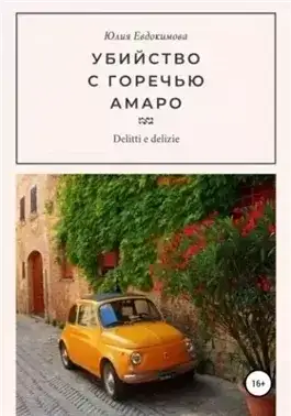 Обложка книги Убийство с горечью амаро