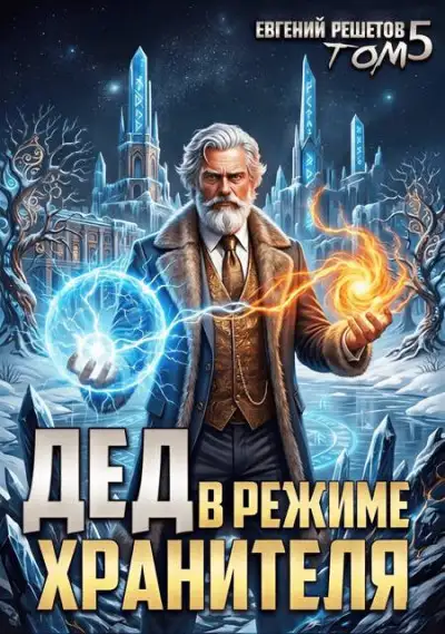 Обложка книги Дед в режиме хранителя. Том 5