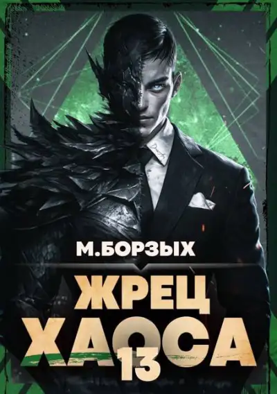 Обложка книги Жрец Хаоса. Книга ХIII