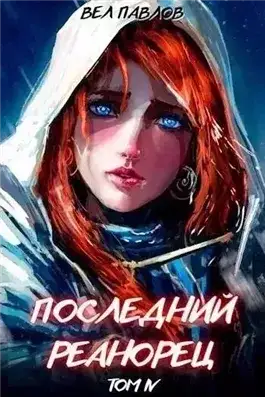 Обложка книги Последний реанорец. Том IV