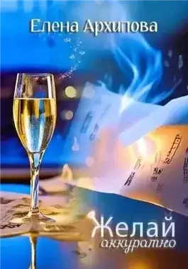 Обложка книги Желай аккуратно
