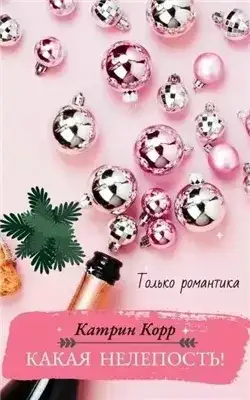Обложка книги Какая нелепость!