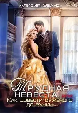 Обложка книги Трудная невеста, или Как довести суженого до ручки