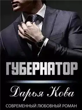 Обложка книги Губернатор